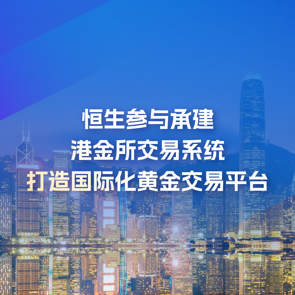 恒生参与承建港金所交易系统